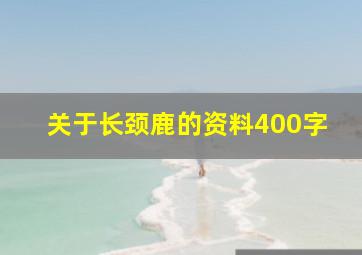 关于长颈鹿的资料400字