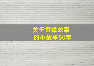 关于雷锋故事的小故事50字