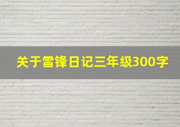 关于雷锋日记三年级300字