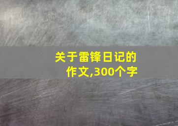 关于雷锋日记的作文,300个字