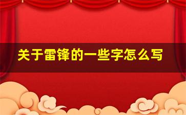 关于雷锋的一些字怎么写