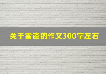 关于雷锋的作文300字左右