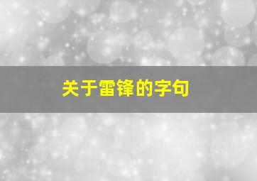 关于雷锋的字句