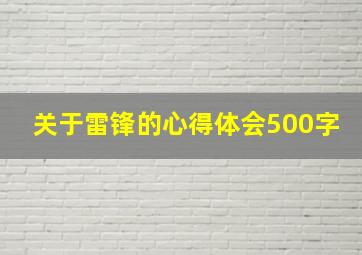 关于雷锋的心得体会500字