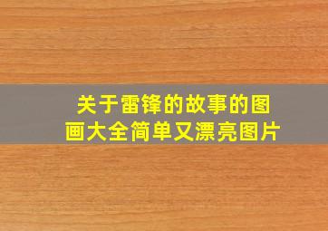 关于雷锋的故事的图画大全简单又漂亮图片