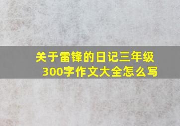 关于雷锋的日记三年级300字作文大全怎么写