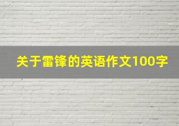 关于雷锋的英语作文100字