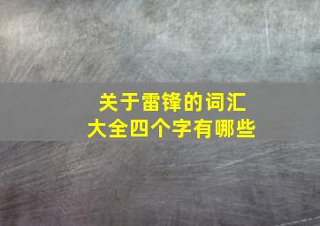 关于雷锋的词汇大全四个字有哪些