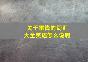 关于雷锋的词汇大全英语怎么说呢