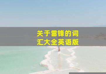 关于雷锋的词汇大全英语版