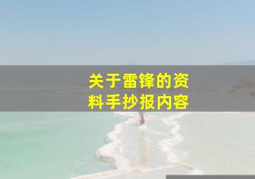 关于雷锋的资料手抄报内容