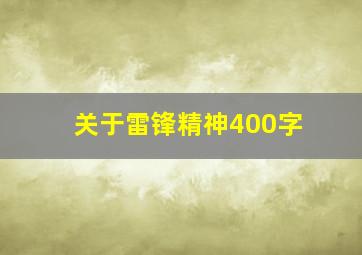 关于雷锋精神400字