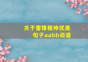 关于雷锋精神优美句子aabb词语