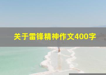 关于雷锋精神作文400字