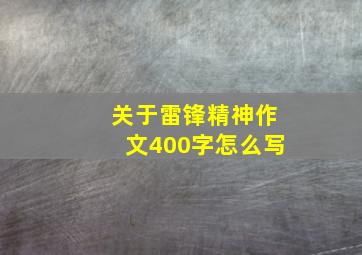 关于雷锋精神作文400字怎么写