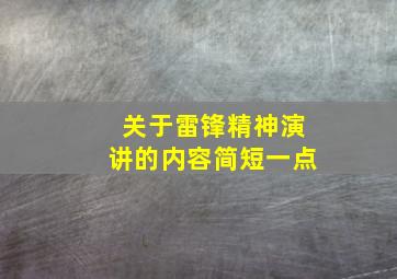 关于雷锋精神演讲的内容简短一点