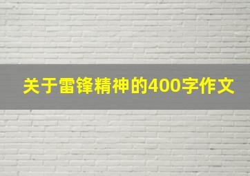 关于雷锋精神的400字作文