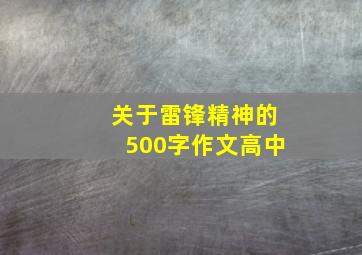 关于雷锋精神的500字作文高中