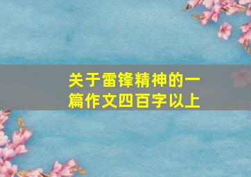 关于雷锋精神的一篇作文四百字以上