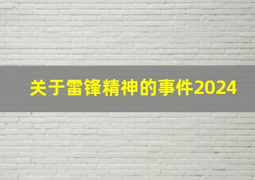 关于雷锋精神的事件2024