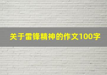 关于雷锋精神的作文100字