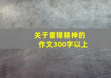 关于雷锋精神的作文300字以上