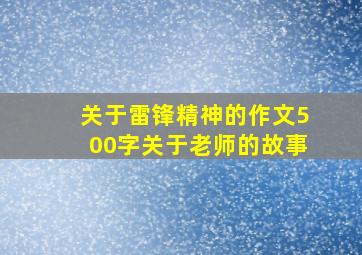 关于雷锋精神的作文500字关于老师的故事