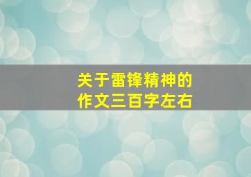 关于雷锋精神的作文三百字左右