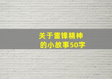 关于雷锋精神的小故事50字