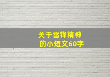 关于雷锋精神的小短文60字