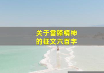 关于雷锋精神的征文六百字