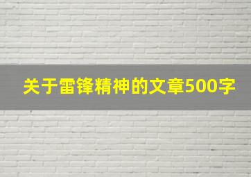 关于雷锋精神的文章500字