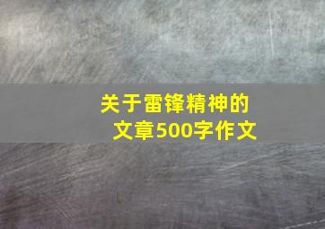 关于雷锋精神的文章500字作文