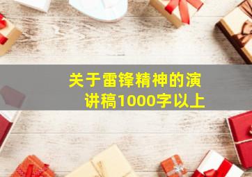 关于雷锋精神的演讲稿1000字以上