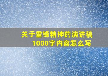 关于雷锋精神的演讲稿1000字内容怎么写