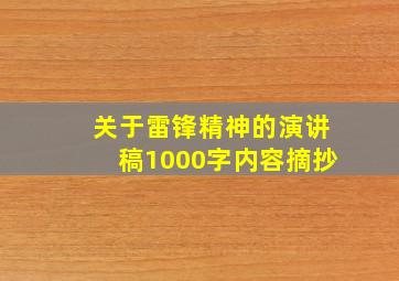 关于雷锋精神的演讲稿1000字内容摘抄