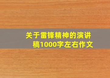 关于雷锋精神的演讲稿1000字左右作文