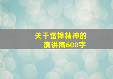 关于雷锋精神的演讲稿600字