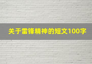 关于雷锋精神的短文100字