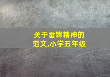 关于雷锋精神的范文,小学五年级