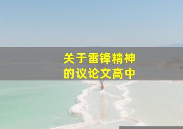 关于雷锋精神的议论文高中