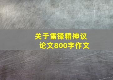 关于雷锋精神议论文800字作文