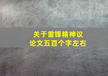 关于雷锋精神议论文五百个字左右