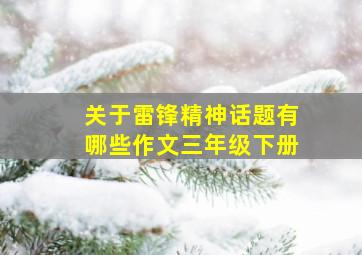 关于雷锋精神话题有哪些作文三年级下册