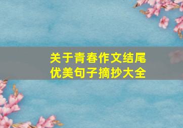 关于青春作文结尾优美句子摘抄大全