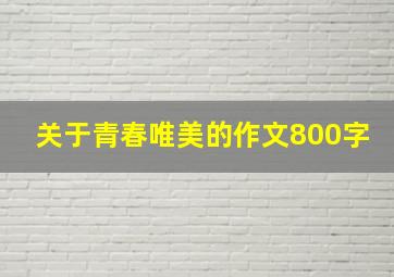 关于青春唯美的作文800字