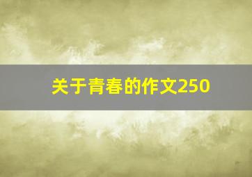 关于青春的作文250