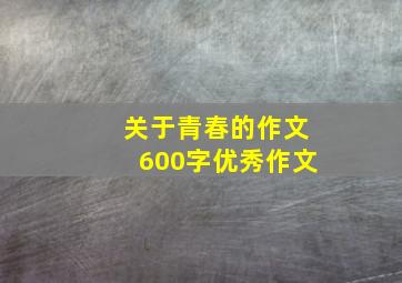 关于青春的作文600字优秀作文