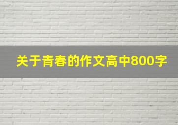 关于青春的作文高中800字