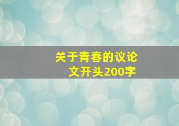 关于青春的议论文开头200字